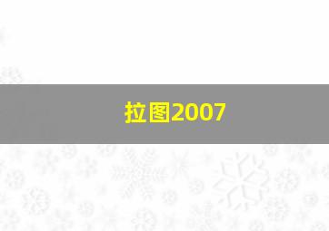 拉图2007