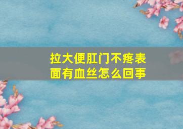 拉大便肛门不疼表面有血丝怎么回事