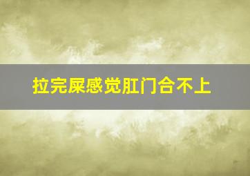 拉完屎感觉肛门合不上