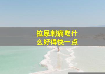 拉尿刺痛吃什么好得快一点