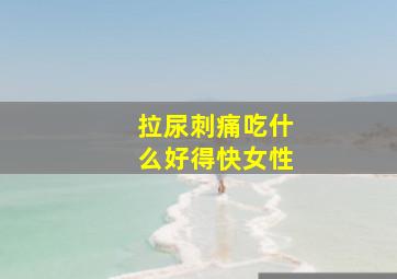 拉尿刺痛吃什么好得快女性