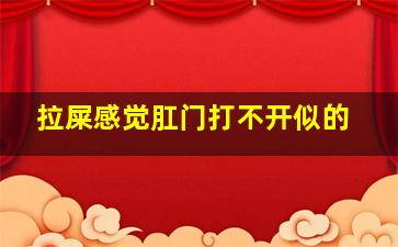 拉屎感觉肛门打不开似的