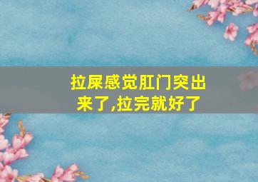 拉屎感觉肛门突出来了,拉完就好了