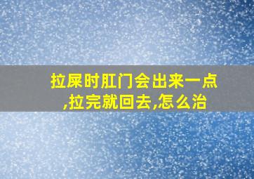 拉屎时肛门会出来一点,拉完就回去,怎么治