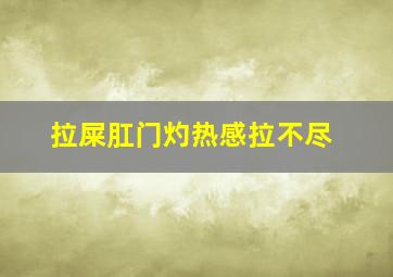 拉屎肛门灼热感拉不尽