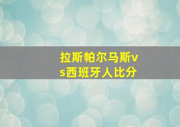 拉斯帕尔马斯vs西班牙人比分