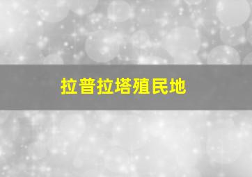 拉普拉塔殖民地