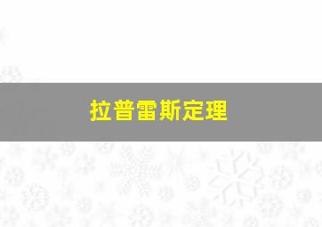 拉普雷斯定理