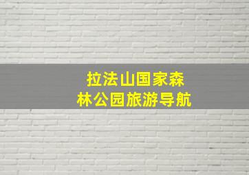 拉法山国家森林公园旅游导航