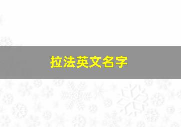 拉法英文名字