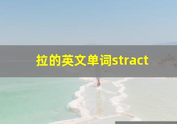 拉的英文单词stract