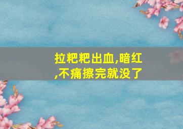 拉粑粑出血,暗红,不痛擦完就没了