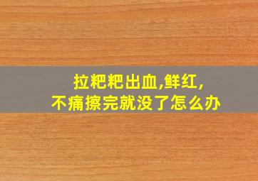 拉粑粑出血,鲜红,不痛擦完就没了怎么办