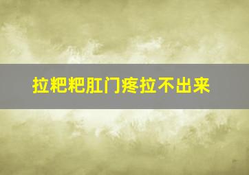 拉粑粑肛门疼拉不出来