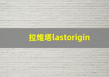 拉维塔lastorigin