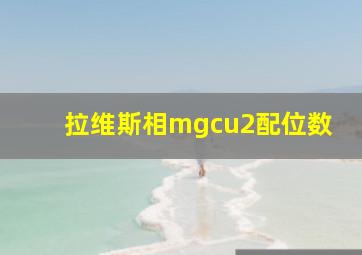 拉维斯相mgcu2配位数