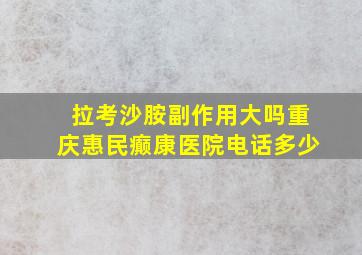 拉考沙胺副作用大吗重庆惠民癫康医院电话多少