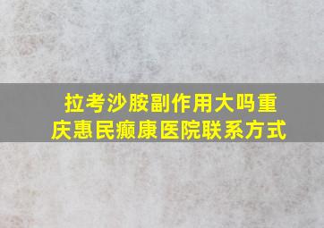 拉考沙胺副作用大吗重庆惠民癫康医院联系方式