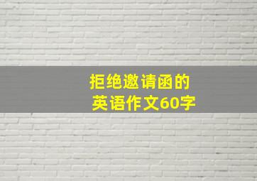 拒绝邀请函的英语作文60字