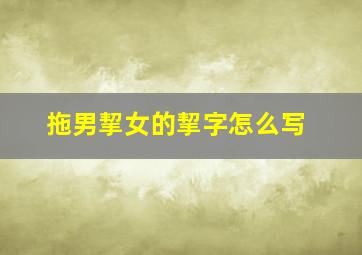 拖男挈女的挈字怎么写