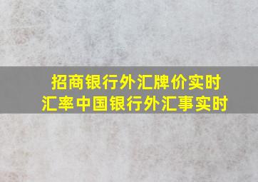 招商银行外汇牌价实时汇率中国银行外汇事实时