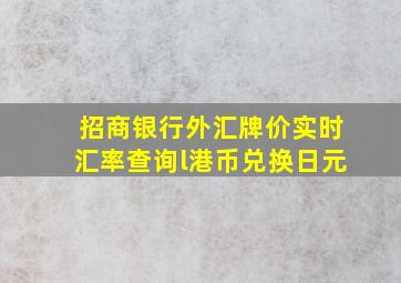 招商银行外汇牌价实时汇率查询l港币兑换日元