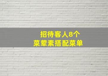 招待客人8个菜荤素搭配菜单