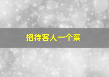 招待客人一个菜