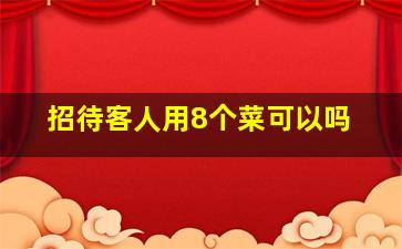 招待客人用8个菜可以吗