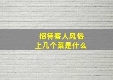 招待客人风俗上几个菜是什么