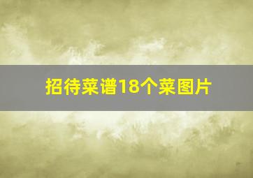 招待菜谱18个菜图片