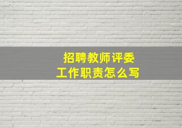 招聘教师评委工作职责怎么写