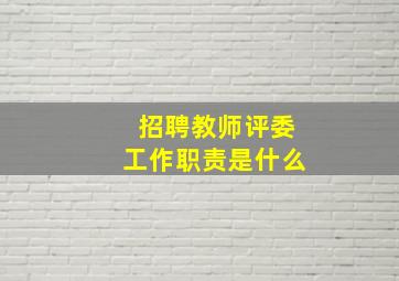 招聘教师评委工作职责是什么