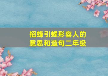 招蜂引蝶形容人的意思和造句二年级