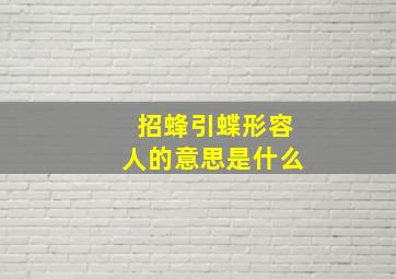 招蜂引蝶形容人的意思是什么