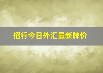 招行今日外汇最新牌价