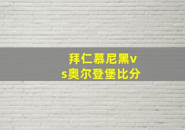 拜仁慕尼黑vs奥尔登堡比分