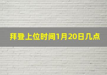 拜登上位时间1月20日几点