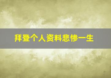 拜登个人资料悲惨一生