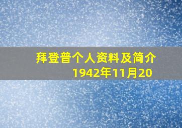 拜登普个人资料及简介1942年11月20