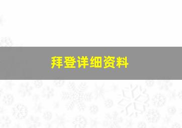 拜登详细资料