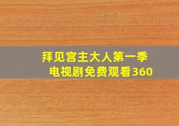 拜见宫主大人第一季电视剧免费观看360