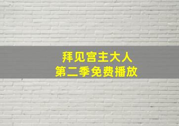 拜见宫主大人第二季免费播放