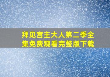 拜见宫主大人第二季全集免费观看完整版下载