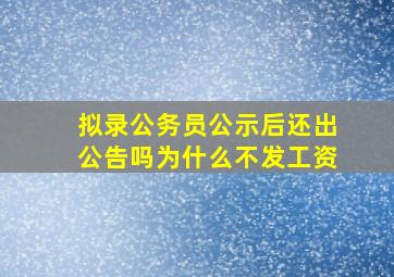 拟录公务员公示后还出公告吗为什么不发工资