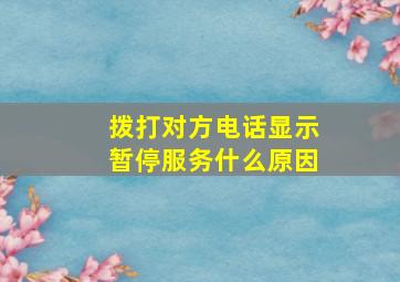 拨打对方电话显示暂停服务什么原因