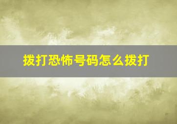 拨打恐怖号码怎么拨打