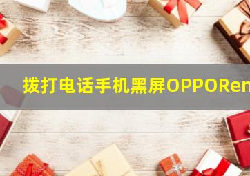 拨打电话手机黑屏OPPOReno6