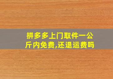 拼多多上门取件一公斤内免费,还退运费吗