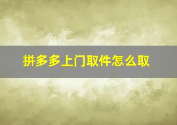 拼多多上门取件怎么取